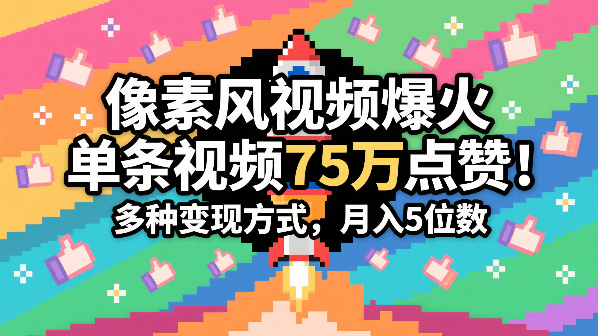 3分钟左右形成近期爆红的像素画风短视频，一条关注点赞75万，谁发谁火系列产品，多种多样变现模式，月入…-沐颜网创资源