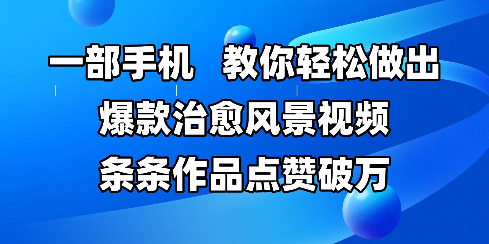 一部手机，教大家轻轻松松作出爆品痊愈美景视频，一条条著作关注点赞过万-沐颜网创资源