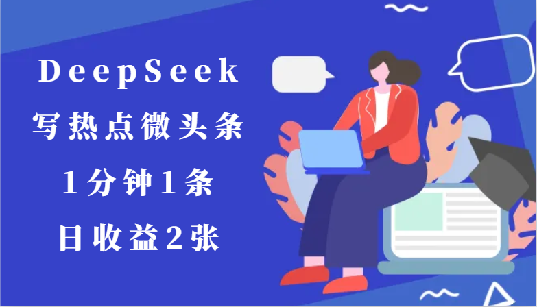 用DeepSeek写网络热点头条，1min1条，日盈利2张-沐颜网创资源