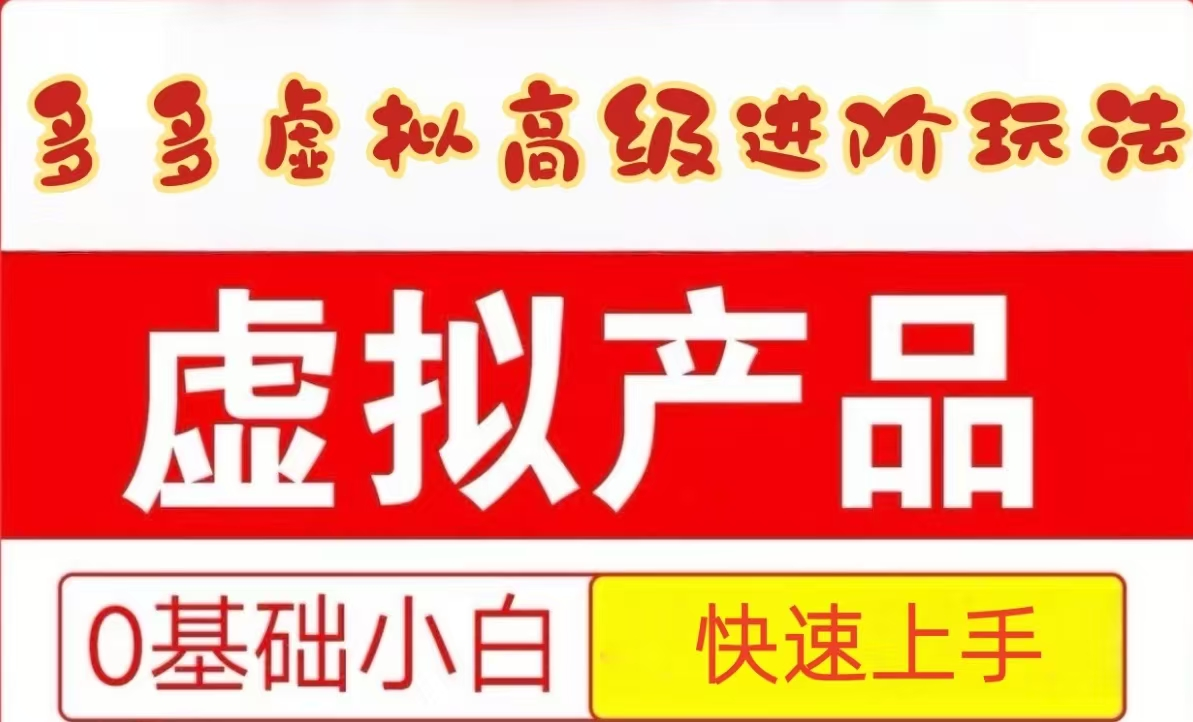 25拼多多平台虚似材料高端升阶游戏玩法，新手也可以快速入门，家庭保姆级实例教程-沐颜网创资源