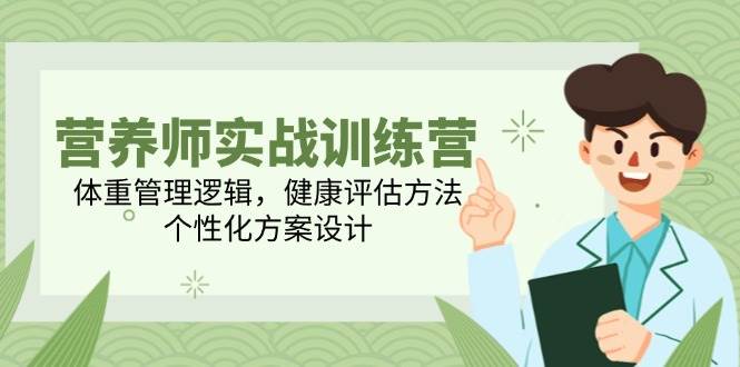 高级营养师实战演练夏令营，营养减肥逻辑性，体格检查方式，人性化方案策划-沐颜网创资源