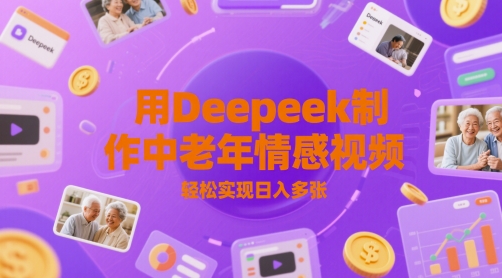 用Deepeek制作中老人年情感视频，轻松实现日入多张-沐颜网创资源