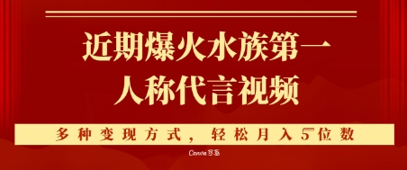 近期爆火的第一人称水族代言视频，条条万赞，多种变现方式，轻松月入5位数-沐颜网创资源