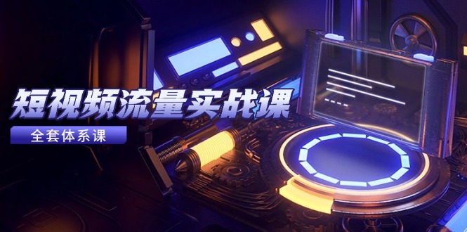 自媒体流量实战演练课，从平台选择到内容变现，爆品公式计算与推广方法-沐颜网创资源