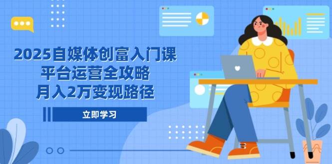 2025自媒体平台财富新手入门课，电商平台运营攻略大全，月入2万转现途径-沐颜网创资源