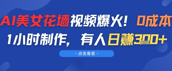AI漂亮美女花房短视频爆红，0成本费1钟头制做，有些人日入3张-沐颜网创资源