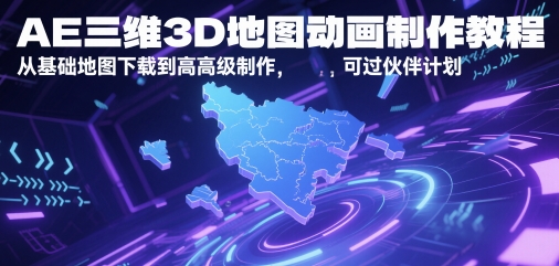 AE三维3D地形图动画制作教程，从产品地图下载到高级制做，能过伙伴计划-沐颜网创资源