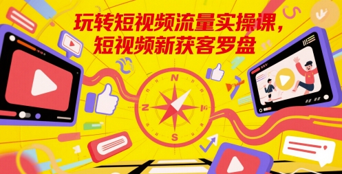 轻松玩自媒体流量实操课，小视频新拓客风水罗盘-沐颜网创资源