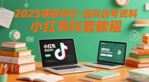 2025课程内容栏目-虚似自考资料小红书的抖音教程-沐颜网创资源