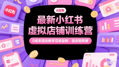 全新小红书的虚拟店铺夏令营，0成本费适合新手见盈利快，适宜引流矩阵做-沐颜网创资源