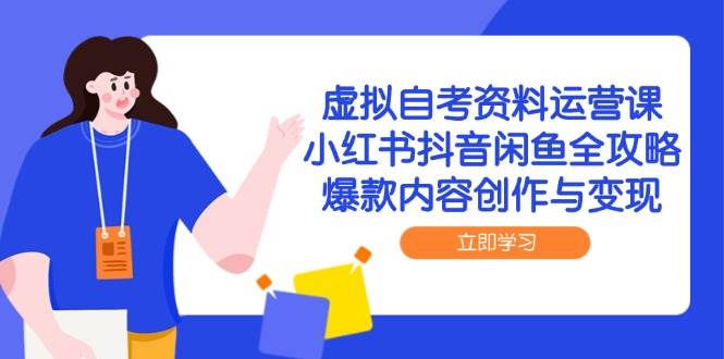 虚似自考资料运营课，小红书的抖音视频闲鱼平台攻略大全，爆品内容生产与转现-沐颜网创资源