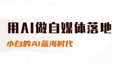 用AI运营自媒体落地式，适合新手快速上手与升阶，新手的AI蓝海时代-沐颜网创资源