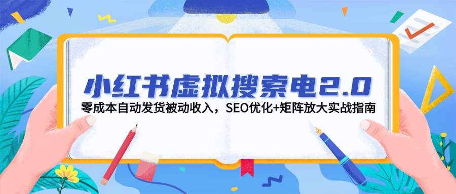 小红书的虚似检索电2.0，零成本自动发卡密互联网赚钱，SEO提升 引流矩阵变大实战演练手册-沐颜网创资源