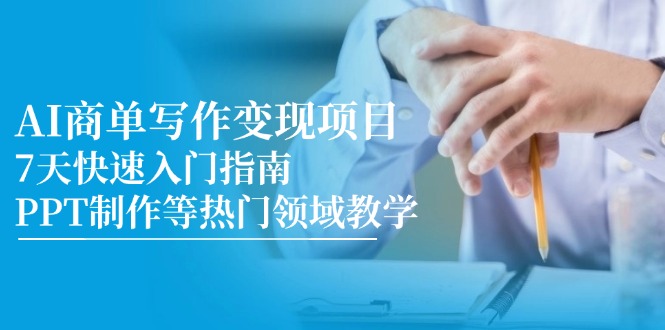 AI商单写作变现新项目，7天快速上手手册，PPT制作等热门领域课堂教学-沐颜网创资源