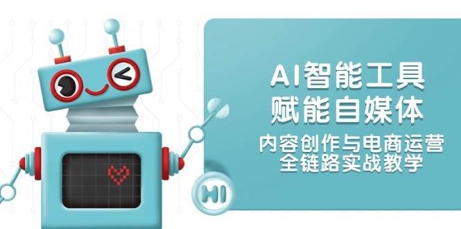 AI智能名片创变自媒体平台，内容生产与网店运营，全链路营销实战教学-沐颜网创资源