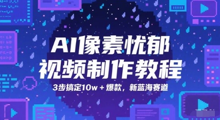 AI清晰度抑郁制作软件教程，3步解决10w 爆品，新蓝海跑道-沐颜网创资源