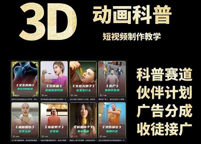3D科谱短视频变现攻略大全，从文案创作到成品导出，附加免费素材下载连接-沐颜网创资源