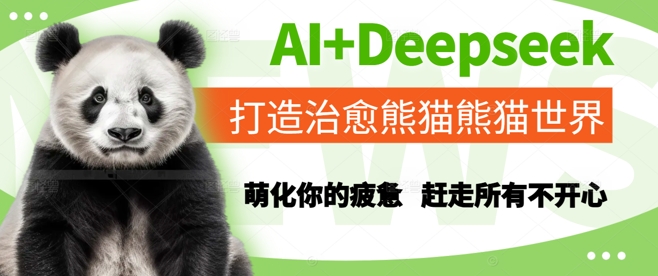 AI Deepseek打造出痊愈熊猫世界，俘获你疲倦，赶跑全部不高兴-沐颜网创资源