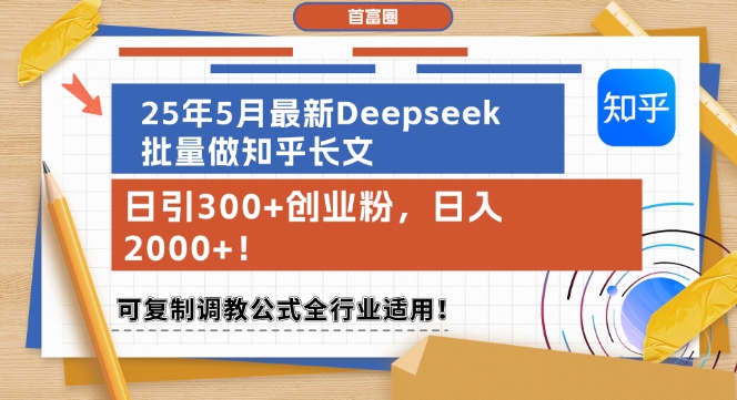 25年5月全新Deepseek大批量做知乎问答文章，日引300 自主创业粉，日入1k ，复制推广调试公式计算整个行业可用-沐颜网创资源
