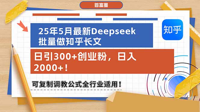 25年5月全新Deepseek大批量做知乎问答文章，日引300 自主创业粉，日入2000 ！可复…-沐颜网创资源