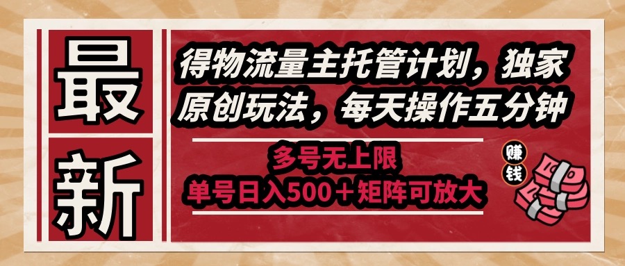 全新得物流运货量主代管方案，独家代理原创设计游戏玩法，每日实际操作五分钟，多号无限制 …-沐颜网创资源