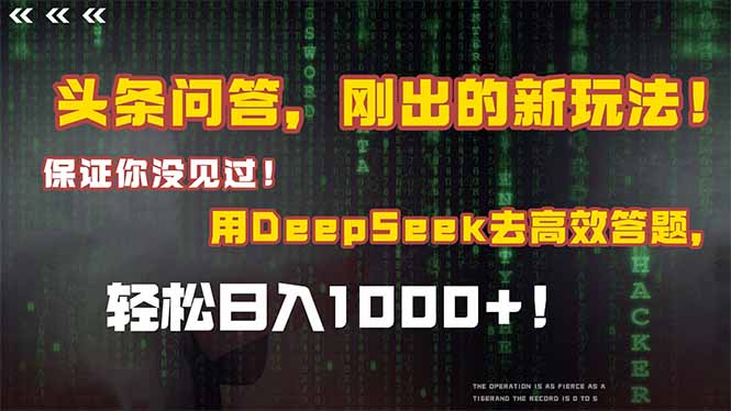头条问答，刚出来的新玩法！确保你没见过！融合Deepseek高效率解题，轻轻松松日…-沐颜网创资源