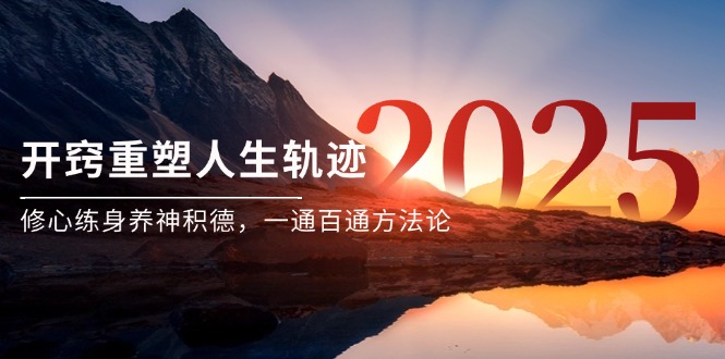 某付钱文《开窍重塑人生轨迹，修心练身养神积德，一通百通方法论》-沐颜网创资源