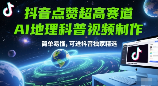 抖音点赞极高跑道，AI地理科普视频后期制作，通俗易懂，能进抖音视频独家代理优选-沐颜网创资源