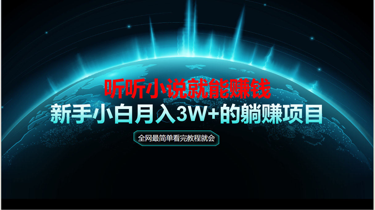 动动手听有声小说还能赚钱，实例教程看了便会，当日做秒见盈利，新手入门用心…-沐颜网创资源