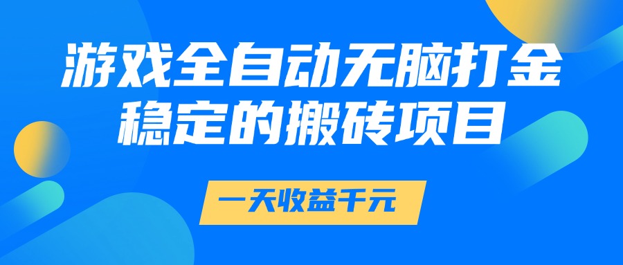 手机游戏自动式没脑子刷金，一天盈利1000 ，相对稳定的搬砖项目-沐颜网创资源