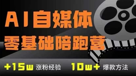 AI自媒体平台0基本到平稳转现夏令营，7大控制模块陪你完成AI自媒体变现-沐颜网创资源