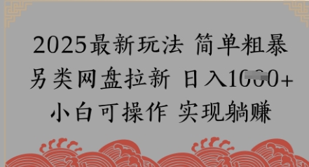 百度云盘引流，小众游戏玩法，纯拾钱月入8k，0基本新手也可以做-沐颜网创资源
