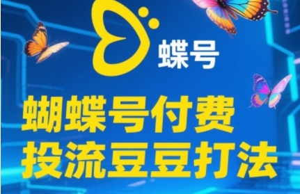 2025彩蝶号付钱投流毛毛玩法，助初学者快速上手付费推广撬起自然流的核心玩法-沐颜网创资源