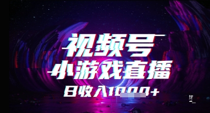 微信视频号小游戏直播，2025年的蓝海项目，收益稳定，实际操作简易，新手也可以快速上手-沐颜网创资源