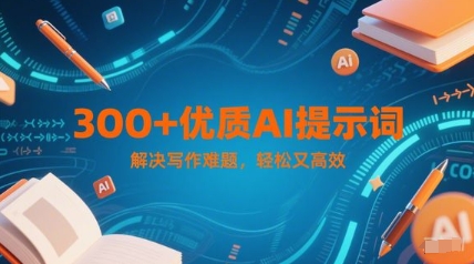 300 高品质AI引导词，彻底解决创作难点，有趣又高效率-沐颜网创资源