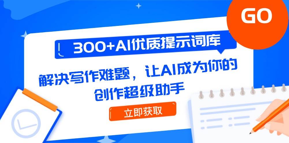 300+AI优质提示词库，解决写作难题，让AI成为你的创作超级助手-沐颜网创资源