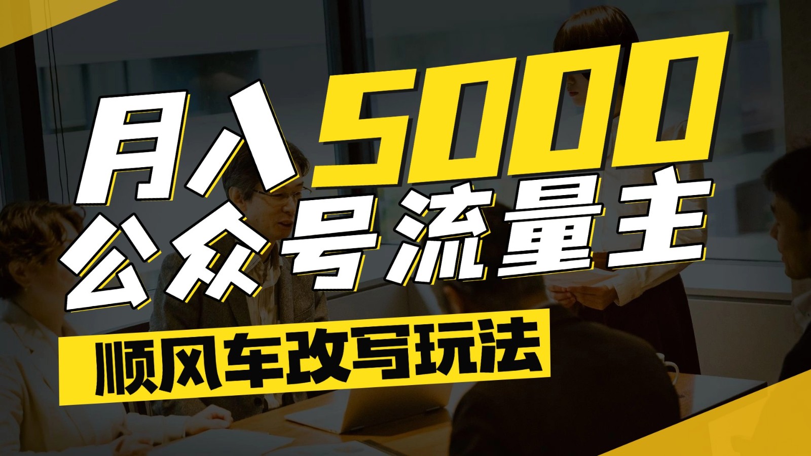 公众号流量主爆款文章顺风车改写玩法，适合全领域赛道，每月5000+-沐颜网创资源