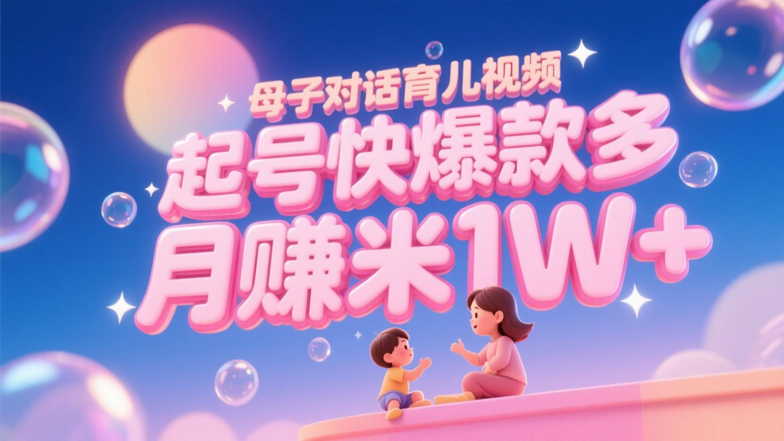 AI生成母子对话育儿类视频，起号快爆款多，小白宝妈轻松学，多渠道变现，月赚米1W+-沐颜网创资源