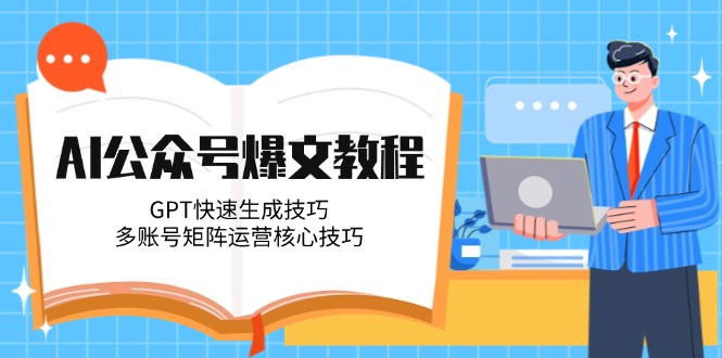 AI微信公众号热文实例教程，GPT快速生成方法，多矩阵号运营核心方法-沐颜网创资源
