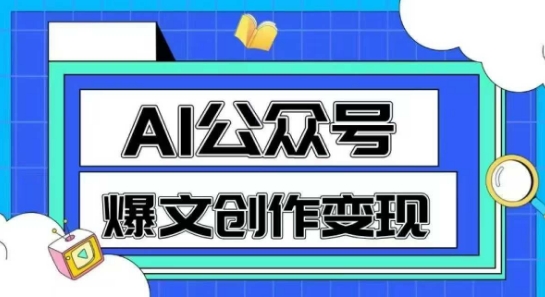 AI公众号爆文创作变现，教你一分钟生成一篇原创爆款文章-沐颜网创资源