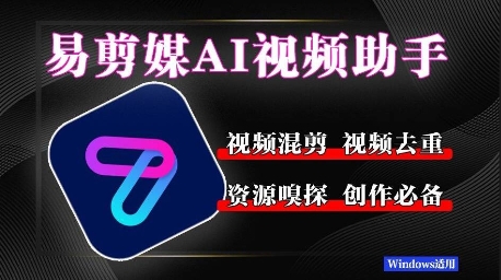 易剪媒最新版本1.2.5，一键去重剪辑，几款创作平台，自媒体平台常用工具！-沐颜网创资源
