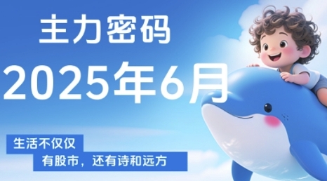 主力密码，助你洞察主力动向，培养个股分析能力，精准把握买卖时机(更新6月)-沐颜网创资源
