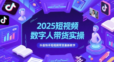 2025短视频数字人带货实操，抖音快手短视频带货最新教学-沐颜网创资源
