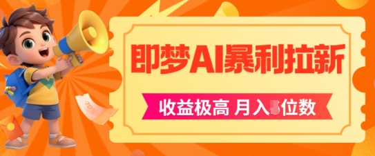 即梦app暴利拉新，收益上限极高，月入5位数，AI风口落地实操项目-沐颜网创资源