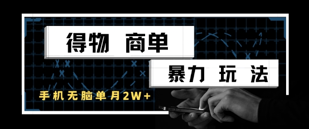 得物商单暴力玩法，一个账号单月1W+，手机无脑搬砖-沐颜网创资源