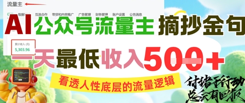 AI公众号流量主摘抄金句，看透人性底层的流量逻辑，一天最低收入5张-沐颜网创资源