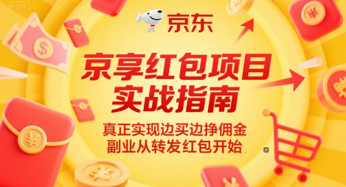 京享红包项目实战指南，真正实现边买边挣佣金，副业从转发红包开始-沐颜网创资源
