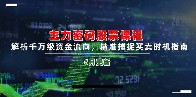 主力军登陆密码股票课程，分析上千万资金流入，实时捕捉买卖时机手册-沐颜网创资源