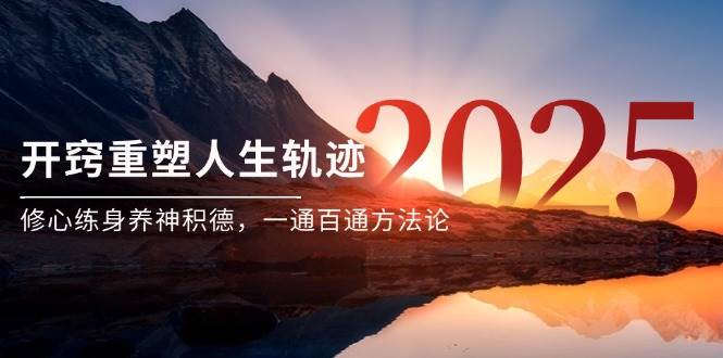 某付钱文《开窍重塑人生轨迹，修心练身养神积德，一通百通方法论》-沐颜网创资源
