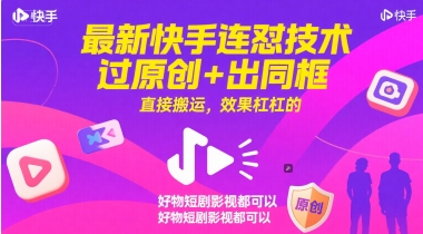 全新快手连怼技术性，过原创设计 出合照，立即运送，效果特别好，好货短剧剧本影视剧都能够-沐颜网创资源